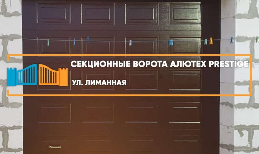 Embedded thumbnail for Ворота Гаражные Секционные – Ставрополь Лиманная 8