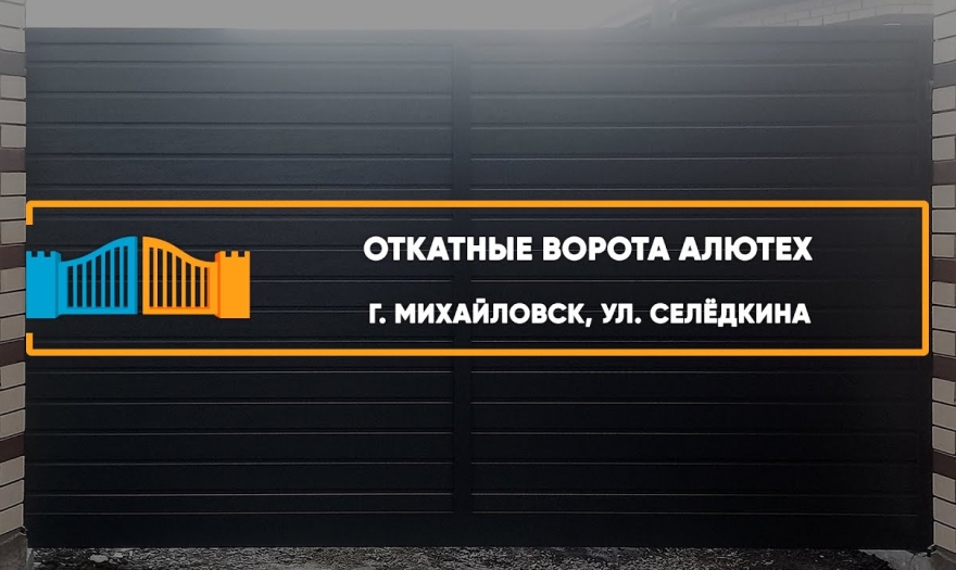 Embedded thumbnail for Ворота Въездные Откатные – Михайловск Селёдкина 84