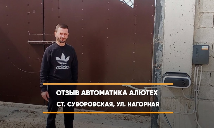 Embedded thumbnail for Распашная Автоматика – Суворовская Нагорная 234 > Отзыв