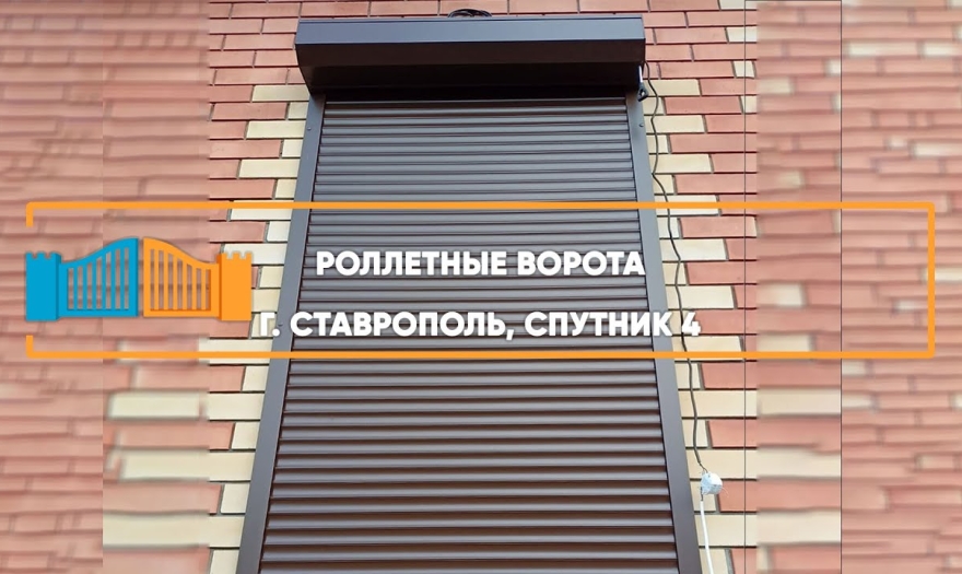 Embedded thumbnail for Рольставни На двери – Ставрополь ДНТ Спутник 4